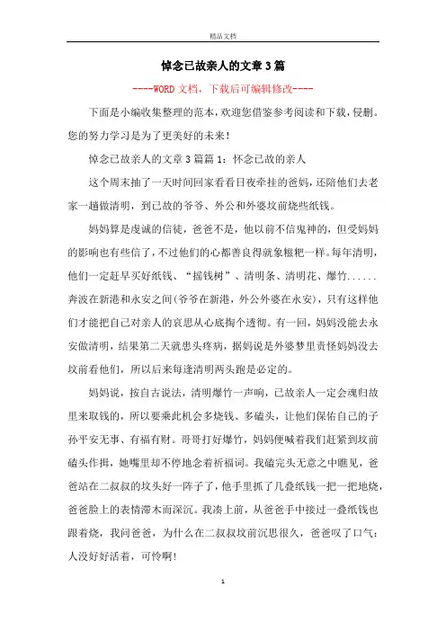 悼念已故亲人的文章3篇