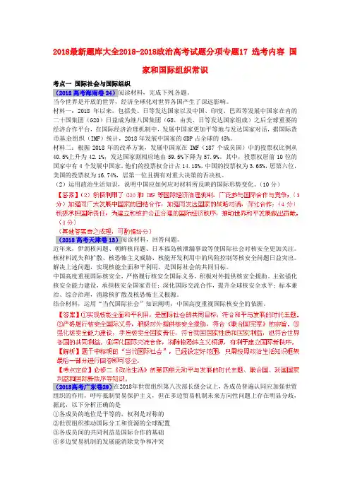 2018最新题库大全2018高考政治试题分项专题17选考内容国家和国际组织常识 精品