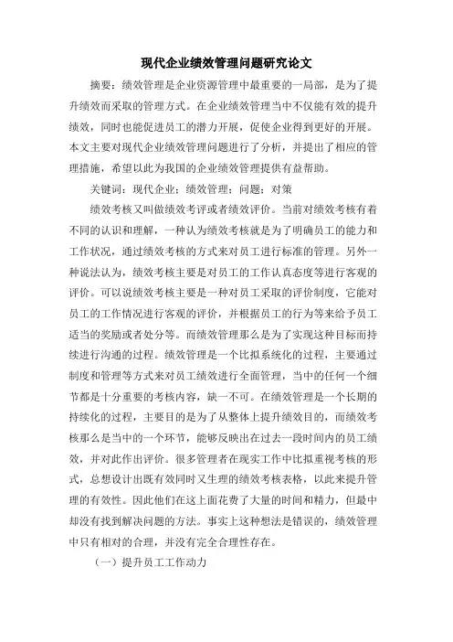 现代企业绩效管理问题研究论文.doc