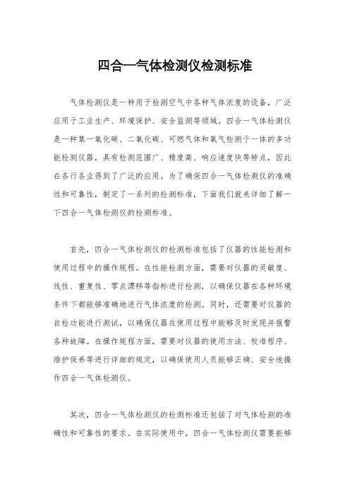 四合一气体检测仪检测标准