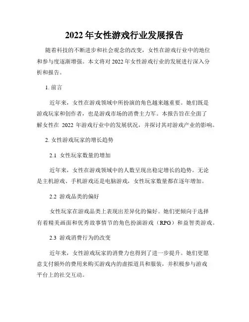 2022年女性游戏行业发展报告