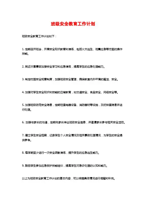 班级安全教育工作计划