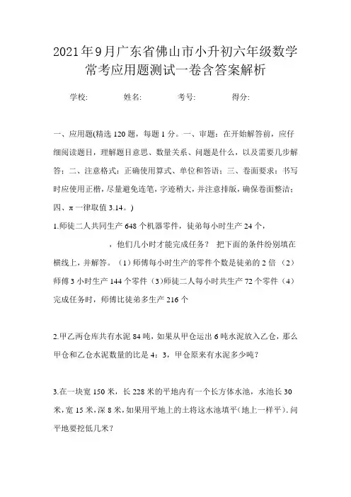 2021年9月广东省佛山市小升初数学六年级常考应用题测试一卷含答案解析