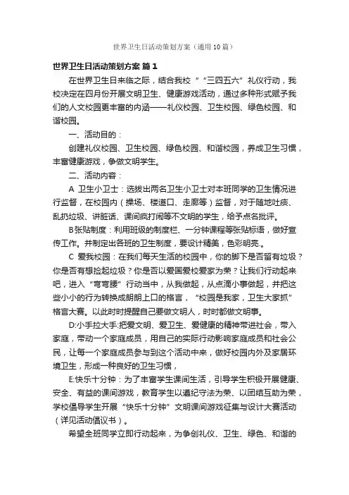 世界卫生日活动策划方案（通用10篇）