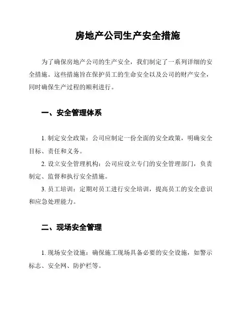 房地产公司生产安全措施
