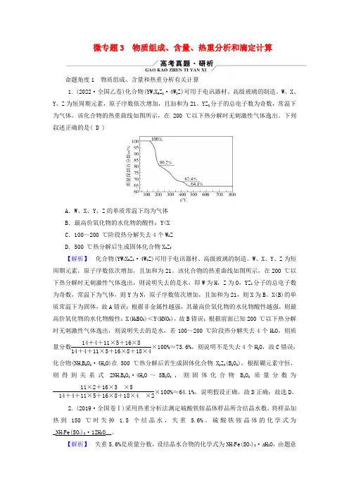 新教材适用2024版高考化学二轮总复习第1部分新高考选择题突破专题2化学计量及其应用微专题3物质组成