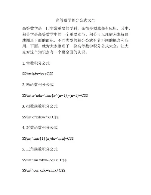 高等数学积分公式大全