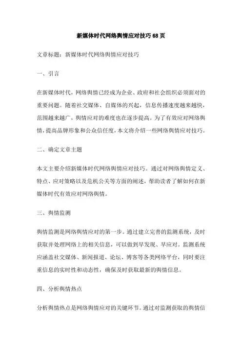 新媒体时代网络舆情应对技巧68页