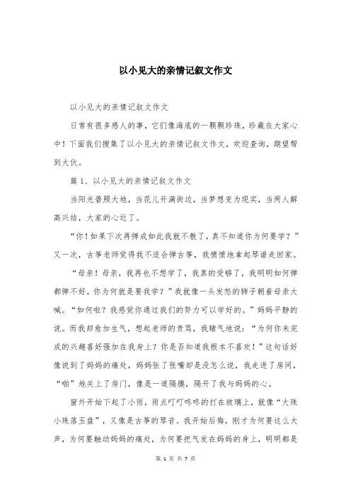 以小见大的亲情记叙文作文
