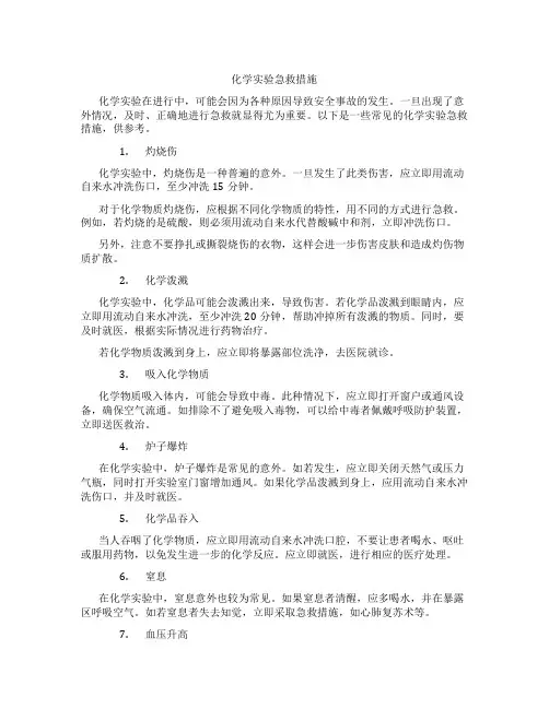 化学实验急救措施