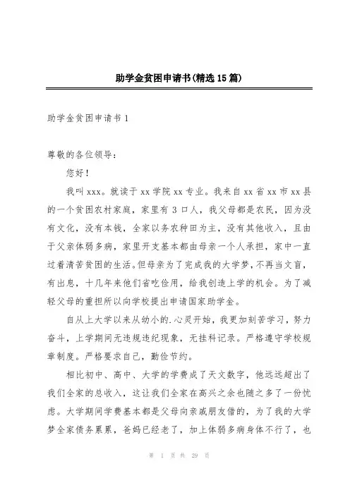 助学金贫困申请书(精选15篇)