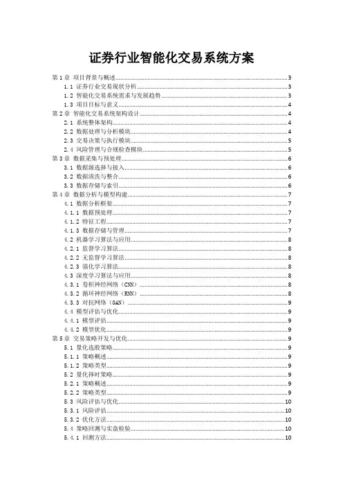 证券行业智能化交易系统方案