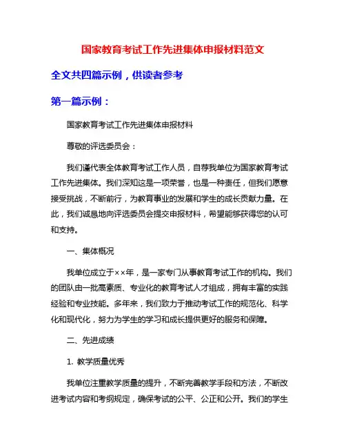 国家教育考试工作先进集体申报材料范文
