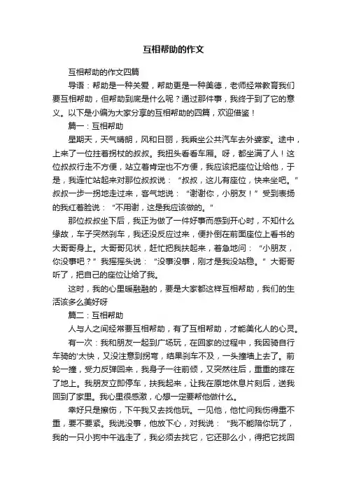 互相帮助的作文四篇