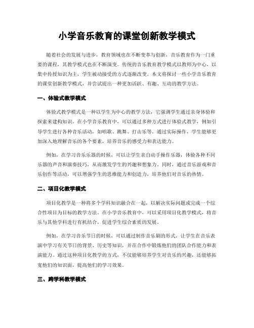 小学音乐教育的课堂创新教学模式