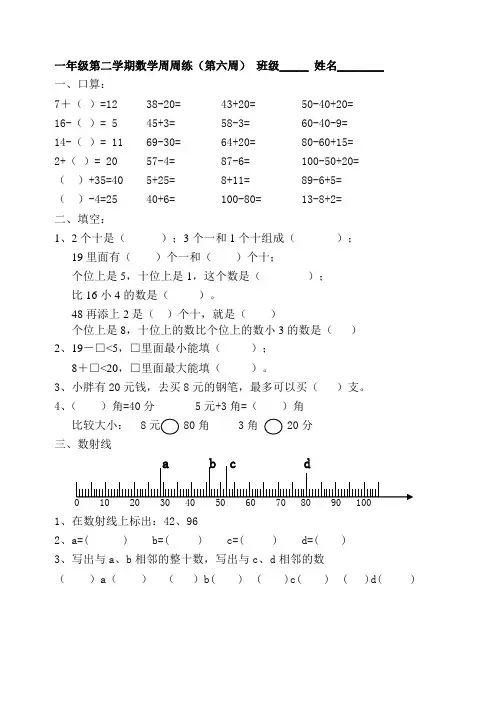 一年级第二学期数学周周练(第六周)