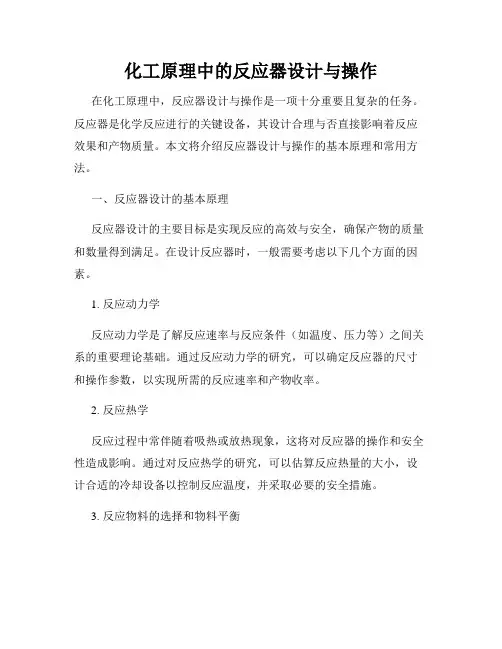 化工原理中的反应器设计与操作