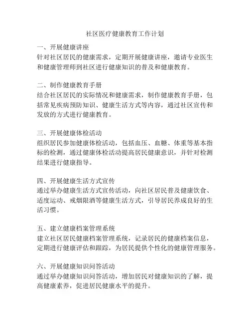 社区医疗健康教育工作计划