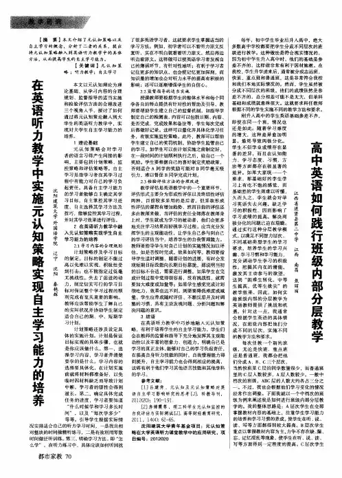 在英语听力教学中实施元认知策略实现自主学习能力的培养