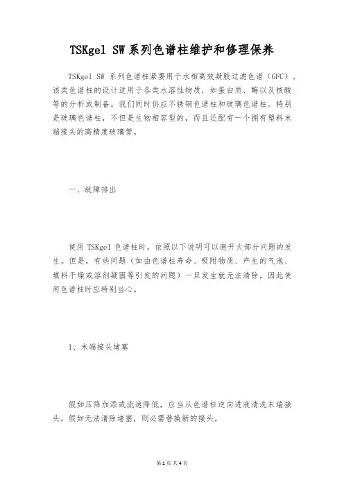 TSKgel SW系列色谱柱维护和修理保养