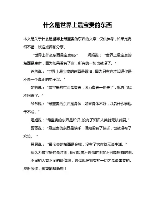 什么是世界上最宝贵的东西