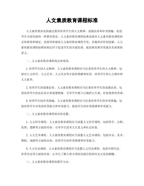 人文素质教育课程标准