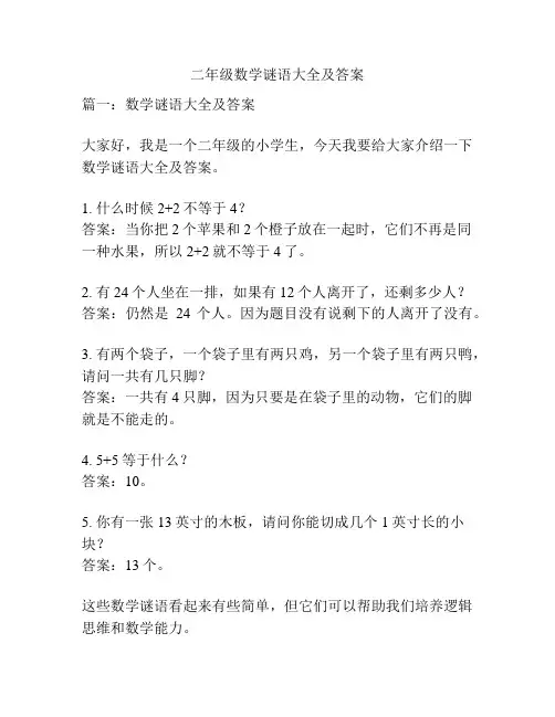二年级数学谜语大全及答案
