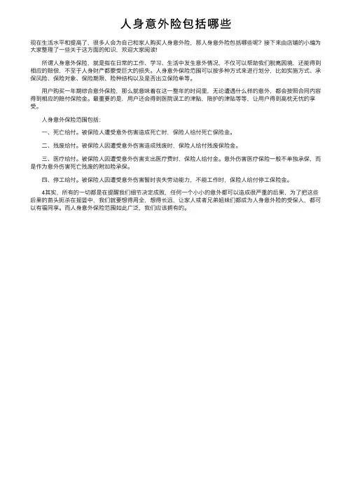 人身意外险包括哪些