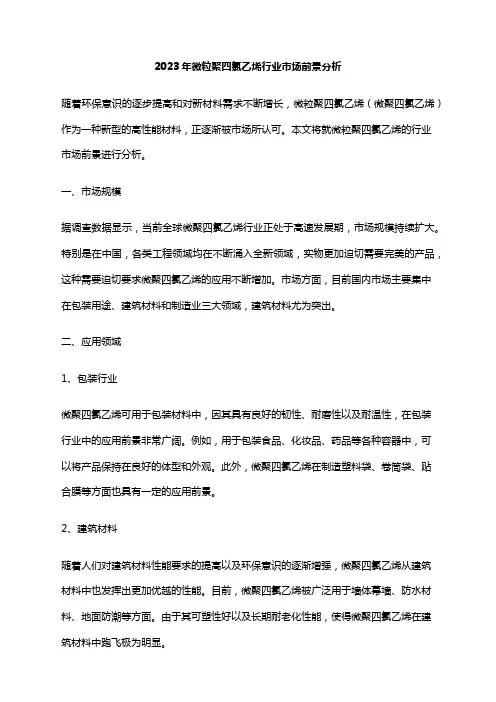 2023年微粒聚四氯乙烯行业市场前景分析
