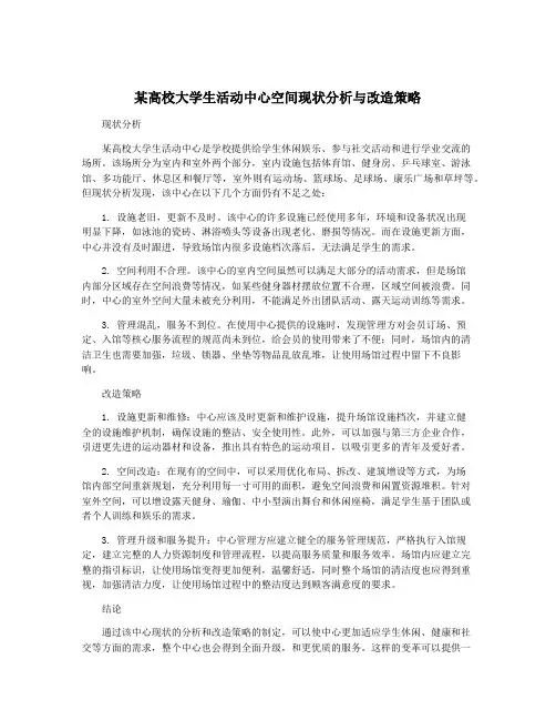 某高校大学生活动中心空间现状分析与改造策略