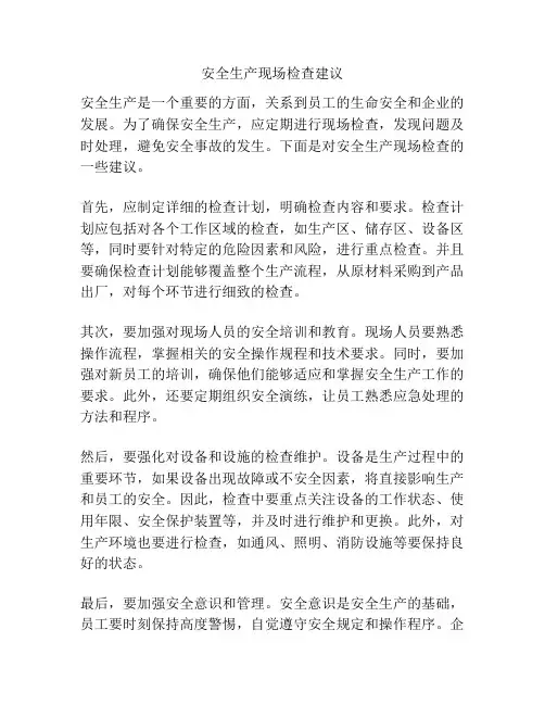 安全生产现场检查建议