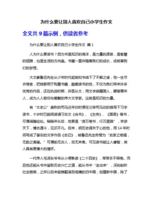 为什么要让别人喜欢自己小学生作文