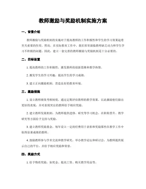 教师激励与奖励机制实施方案