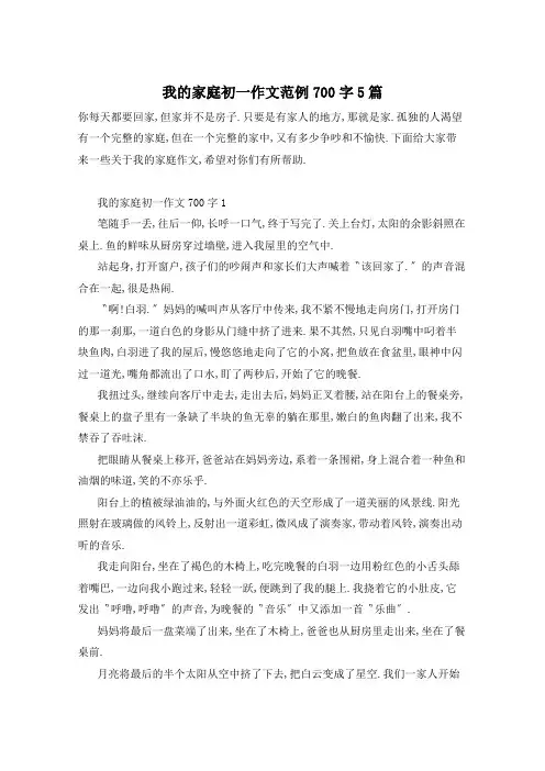 我的家庭初一作文范例700字5篇