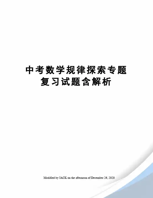 中考数学规律探索专题复习试题含解析