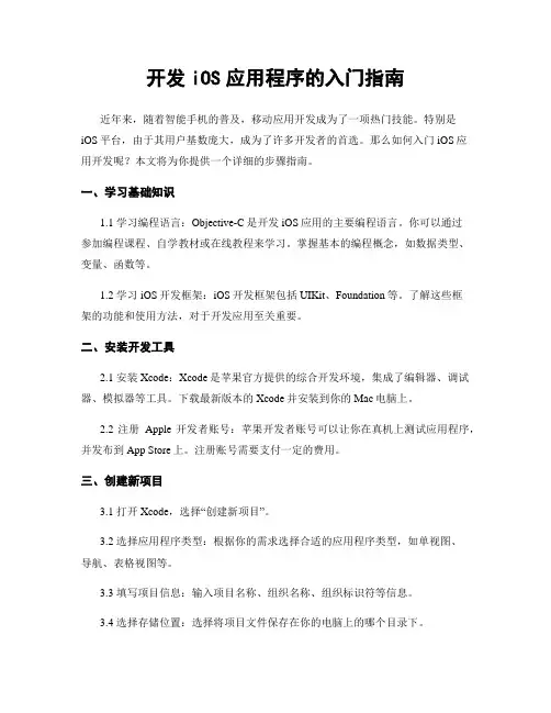 开发iOS应用程序的入门指南