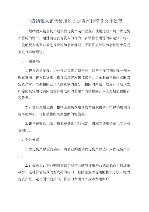 一般纳税人销售使用过固定资产计税及会计处理