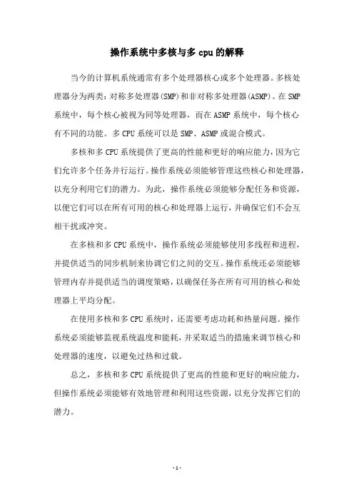 操作系统中多核与多cpu的解释