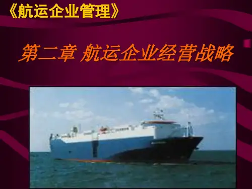 第2章航运企业战略