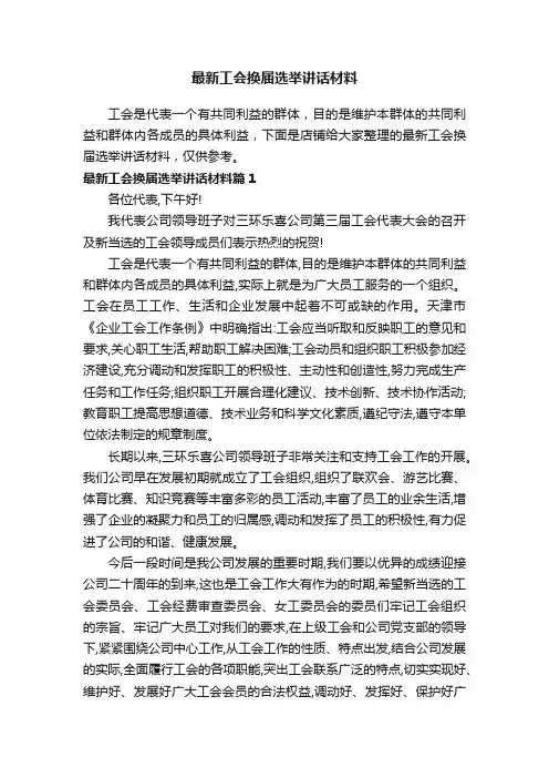 最新工会换届选举讲话材料