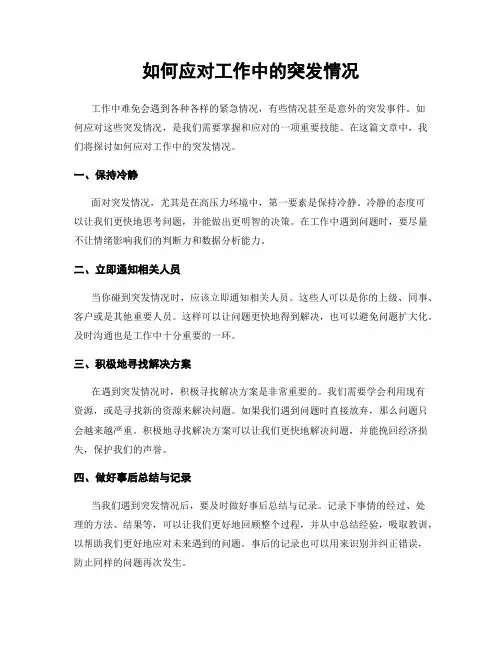如何应对工作中的突发情况