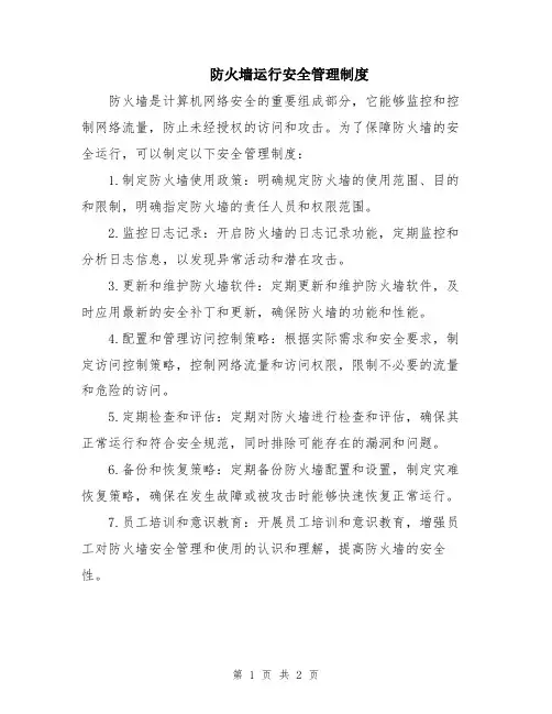 防火墙运行安全管理制度