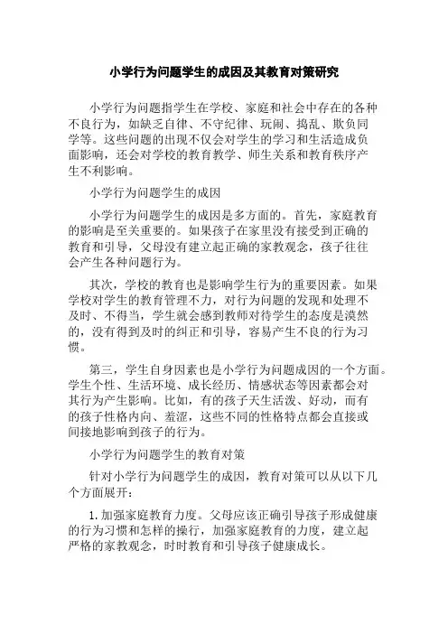 小学行为问题学生的成因及其教育对策研究