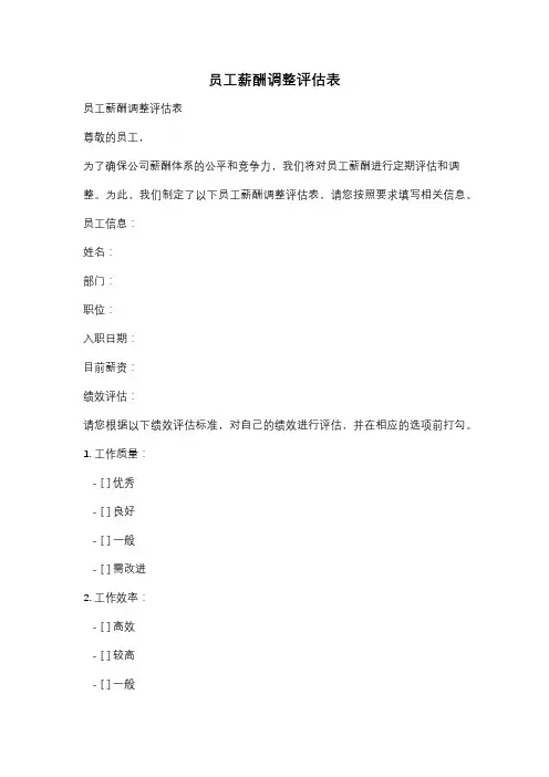 员工薪酬调整评估表