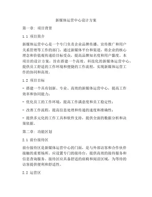 新媒体运营中心设计方案