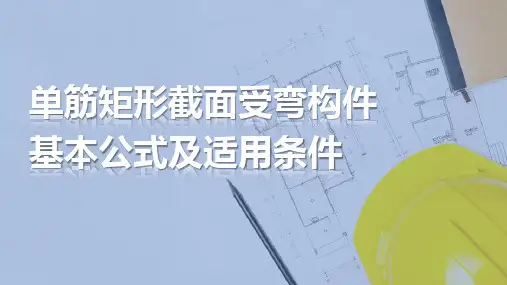 单筋矩形截面受弯构件基本公式及适用条件