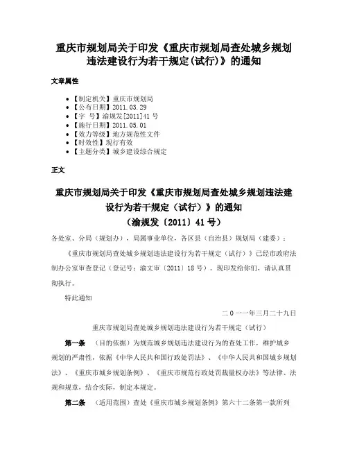 重庆市规划局关于印发《重庆市规划局查处城乡规划违法建设行为若干规定(试行)》的通知