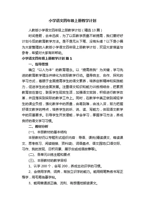 人教版小学语文四年级上册教学计划（精选13篇）