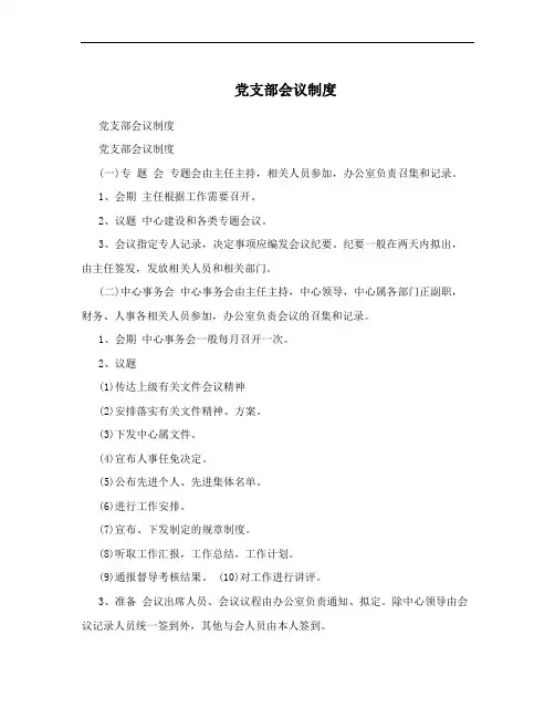 党支部会议制度