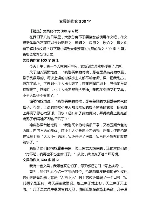【精选】文具的作文300字6篇